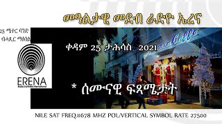 Radio Erena Eritrea, Ethiopia, Sudan, Somalia, Uganda Weekly News Highlights. 251221 ሰሙናዊ ፍጻሜታት