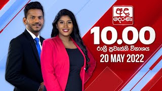  2024.05.20 | Ada Derana Late Night News Bulletin