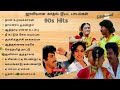 ஜாலியான காதல் டூயட் பாடல்கள் |  90's Jolly Love Hits | 90's Tamil Songs  #90severgreen #tamilsongs