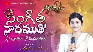 Sangeetha Naadhamutho సగత నదమత Akshaya Praveena.r. Stevensonteluguchristiansong2023