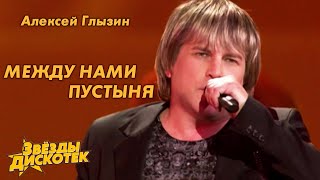 Алексей Глызин - Между Нами Пустыня