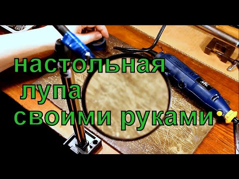 Как сделать с помощью лупы