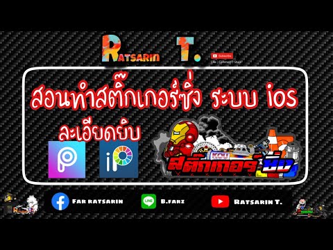 สอนทำสติกเกอร์ซิ่ง ระบบios Ratsarin T.