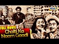 Chalti Ka Naam Gaadi Full Movie HD | Popular Hindi Movie | Kishore Kumar | Madhubala | Raj Pariwar