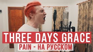 Three Days Grace - Pain (Radio Tapok | Cover | Кавер)