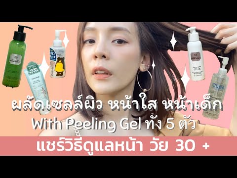 แชร์วิธีดูแลหน้าวัย 30+ | EP ผลัดเซลล์ผิว หน้าใส หน้าเด็ก ด้วย Peeling gel