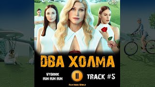 Сериал ДВА ХОЛМА 1 сезон 2022 🎬 музыка OST 5 VTORNIK - RUN RUN RUN