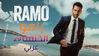 مسلسل رامو الحلقة 29