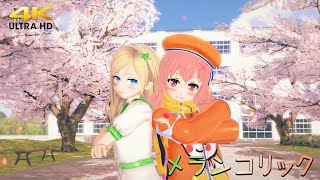 Koikatummd-Uhd 4K 60 メランコリック