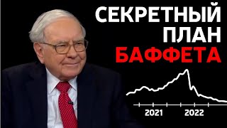 Почему Уоррен Баффет Не Боится Грядущего Кризиса?