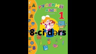 Rus Dili Dərsləri 1-Ci Sinif Dərs 8 Уроки Русского Языка 1-Ый Класс Урок 8