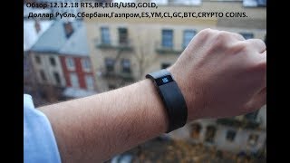 Обзор-12.12.18 RTS,BR,EUR/USD,GOLD, Доллар Рубль,Сбербанк,Газпром,ES,YM,CL,GC,BTC,CRYPTO COINS
