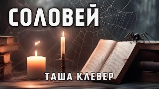 Соловей | История На Ночь От Таши Клевер