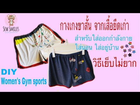 กางเกงขาสั้น ตัดเย็บจากเสื้อยืดที่ไม่ใส่แล้ว 2 ตัว ง่าย ๆ ไม่ยาก / DIY women' s gym sports