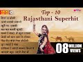 Top 10 All Time Hits Rajasthani Song | राजस्थानी लोकप्रिय गीत  - Seema Mishra | #rajasthanisong
