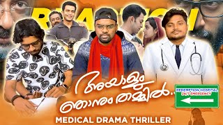 Ayalum Njanum Thammil - 2012 മലയള Movie Prithiviraj Pratap Pothen Tamil Reaction