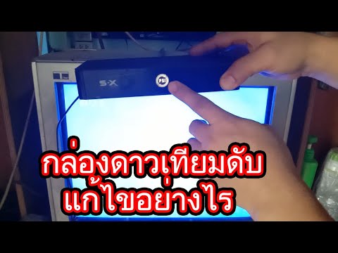 กล่องรับสัญญาณดาวเทียมดับ เปิดไม่ติด เกิดจากสาเหตุไหนและแก้ไขอย่างไร