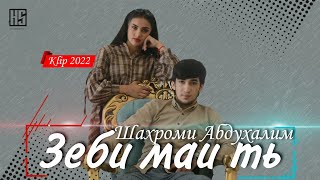 Клип Шахроми Абдухалим Зеби Маи Ть Shahromi Abduhalim Zebi Mai T 2022
