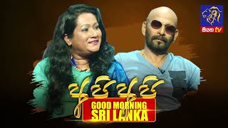 GOOD MORNING SRI LANKA | සුන්දර ඉරිදා | 03 - 04 - 2022