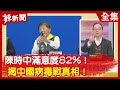 【辣新聞152】陳時中滿意度82%!揭中國病毒戰真相! 2020.02.14