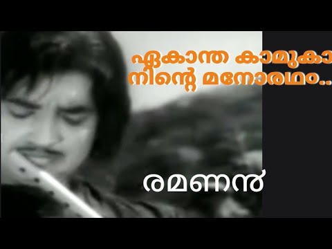 ഏകാന്തകാമുകാ നിന്റെ മനോരഥ൦/Old malayalam film song/Movie Ramanan ഏകാന്തകാമുകാ നിന്റെ മനോരഥ൦/Old malayalam film song/Movie Ramanan
