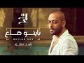 Tamer Ashour - Bayeno Da3 | تامر عاشور - باينو ضاع