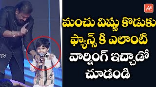 Manchu Vishnu Son Avram Bhakta Warning To Fans Mohan Babu Mosagallu Pre Release Event Yoyo Tv
