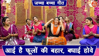 जचच बचच गत आई ह फल क बहर बधई हव Aayi Hai Phoolo Ki Bahar Jaccha Baccha Geet