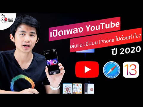 เปิดเพลง YouTube เล่นแอปอื่นไปด้วย iPhone iOS 13 อัปเดต 2020