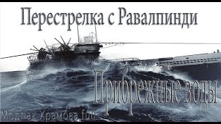 Видео Silent Hunter 5..Прибрежные воды.Перестрелка с Равалпинди -№16 от Храмов, Равалпинди, Пакистан