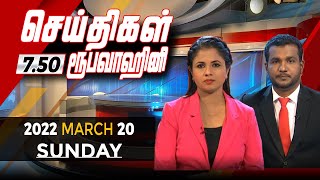 2022-03-20 | Nethra TV Tamil News 7.50 pm |