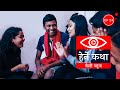 बेली ब्लुज । Belly Blues । Herne Katha Episode 24 । हेर्ने कथा - २४ बेली ब्लुज । Belly Blues । Herne Katha Episode 24 । हेर्ने कथा - २४