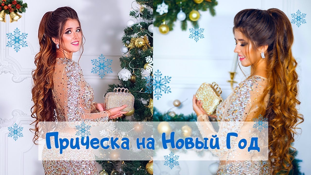 Прически на Новый год 2018 Прически на Новый год 2018