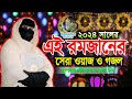 ২০২৪ সালের সেরা ওয়াজ | রমজানকে কাজে লাগাবেন যেভাবে | মহিলা বক্তার ওয়াজ | Mohila Der Bangla Waz 2024