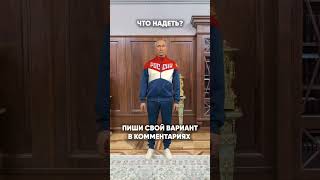What Should I Wear? #Look #Putin #President #Humor #Mem #Mem #Fun #Funny