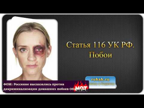 Статья 112 ук рф побои наказание новая редакция 2018 Статья 112 ук рф побои наказание новая редакция 2018