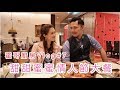 霍哥廚房#7 |和蘇霖煮情人節大餐
