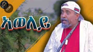 New Eritrean Comedy - Dawit Eyob ኣወለይ 2025