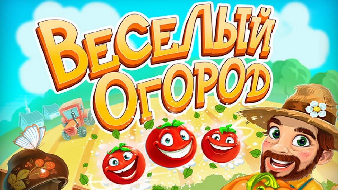 Игра веселый огород играть бесплатно без регистрации Игра веселый огород играть бесплатно без регистрации