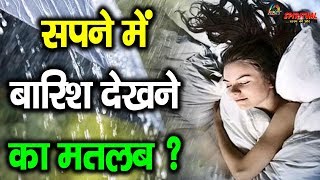 जनए सपन म बरसत दखन क कय मतलब हत ह ? Rain In Dream Meaning