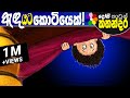Kids Story in Sinhala -ANDA YATA KOTIYEK- Sinhala Children's Cartoon | Dosi Kathandara