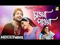 Chaoya Paoya | চাওয়া পাওয়া | Bengali Romantic Movie | Full HD | Prosenjit, Rachana Banerjee