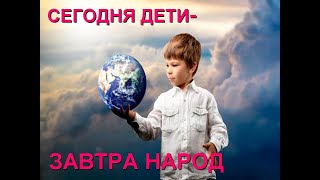 Сегодня Дети - Завтра Народ / Школа 12 Дружба Мытищи