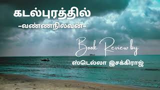 கடல்புரத்தில் | வண்ணநிலவன் | Book Review | ஸ்டெல்லாஇசக்கிராஜ்