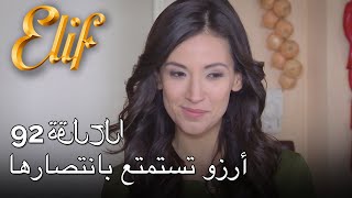 أرزو تستمتع بانتصارها أليف الحلقة 92