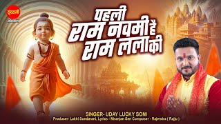 Pahali Ram Navami Hai Ram Lala Ki - पहली राम नवमी है राम लला की | Uday Lucky Son