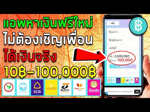 แอพหาเงินใหม่ล่าสุด ทำเงิน 10฿100,000฿ ถอนเข้าบัญชีธนาคาร และ Truemoney wallet ทำฟรี(money for you)
