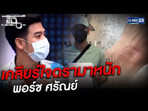 เคลียร์ใจดรามาหนัก พอร์ช ศรัณย์ | HIGHLIGHT | แฉ 30 เม.ย.64 | GMM25