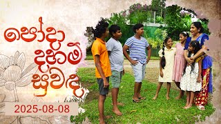Pohoda Daham Suwanda  | 08th August 2025