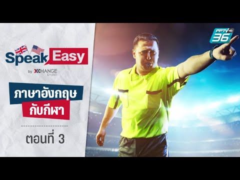 ฝึกภาษาอังกฤษกับกีฬา ตอนที่ 3 | PPTV HD 36